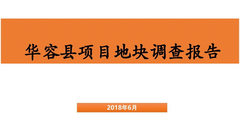 华容项目地块调查报告622_第1页