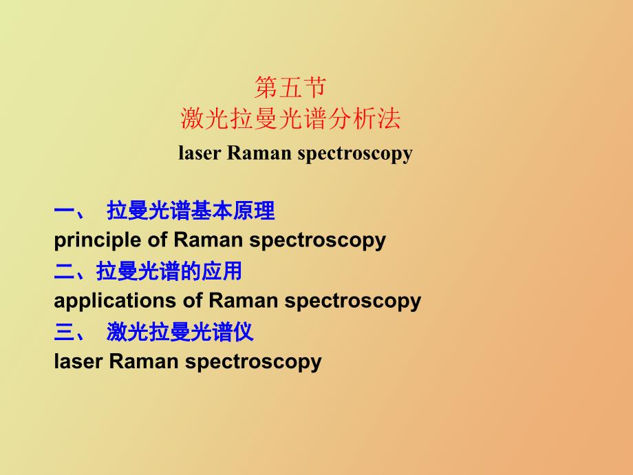 拉曼光谱基本原理_第1页