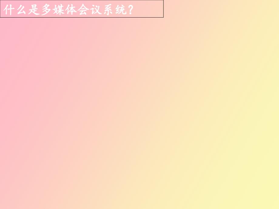 数字会议系统_第1页