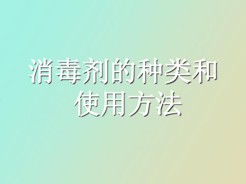 消毒劑種類和使用方法