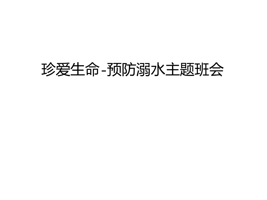 管理珍愛生命 預防溺水主題班會匯編課件_第1頁