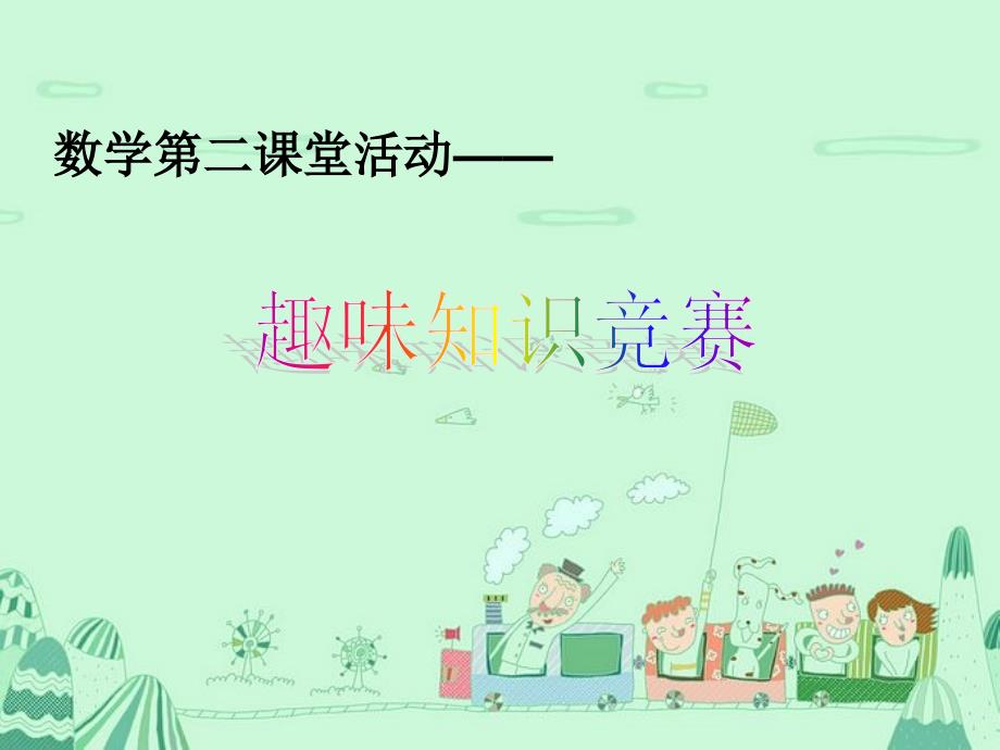 数学第二课件堂活_第1页