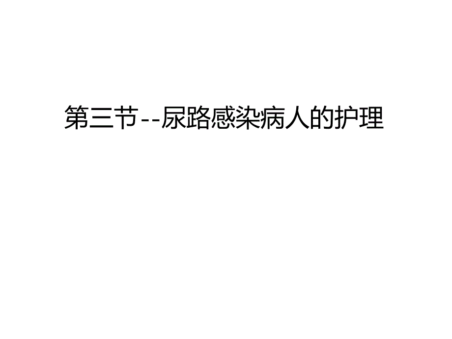 管理第三节 尿路感染病人的护理汇编课件_第1页