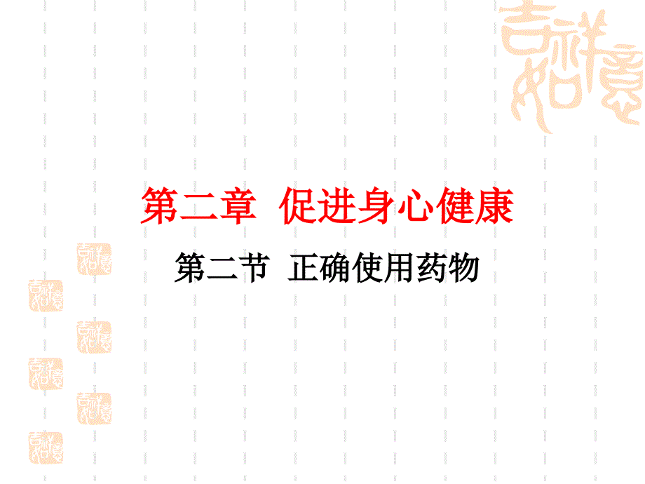 教学课件第二节-正确使用药物_第1页