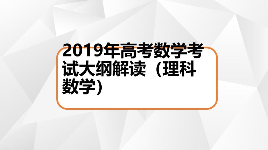 理科数学2019年考纲解读_第1页