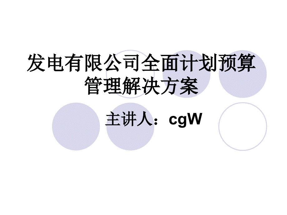 发电企业全面预算管理解决方案_第1页