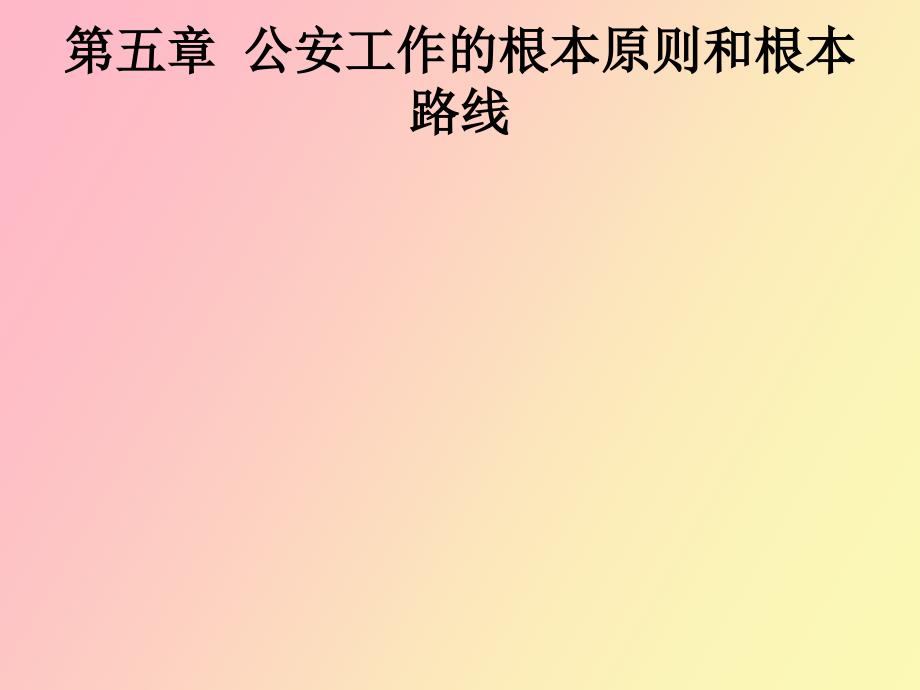 授课公安工作的特点和根本原则_第1页