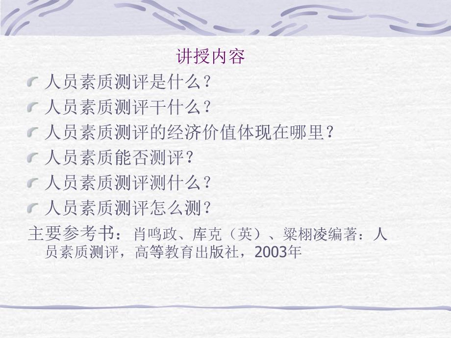 北大精品课件：人力资源管理之人员测评与选拔(大师原创珍藏版)_第1页