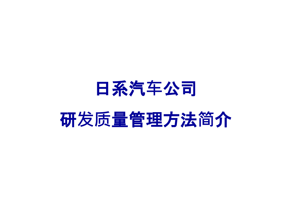 日系汽车研发质量管控_第1页