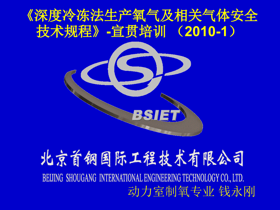 深度冷冻法生产氧气及相关气体安全技术规程-宣贯培训_第1页