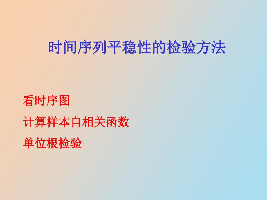 数据的平稳性及其检验_第1页