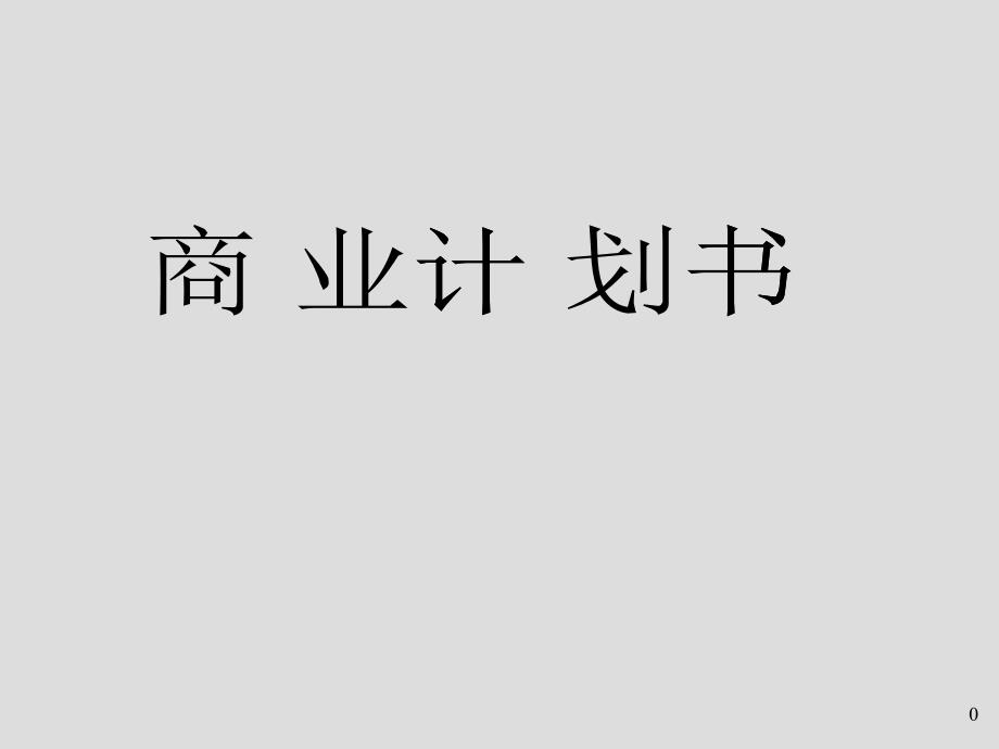 商业计划书（PPT 56页）_第1页