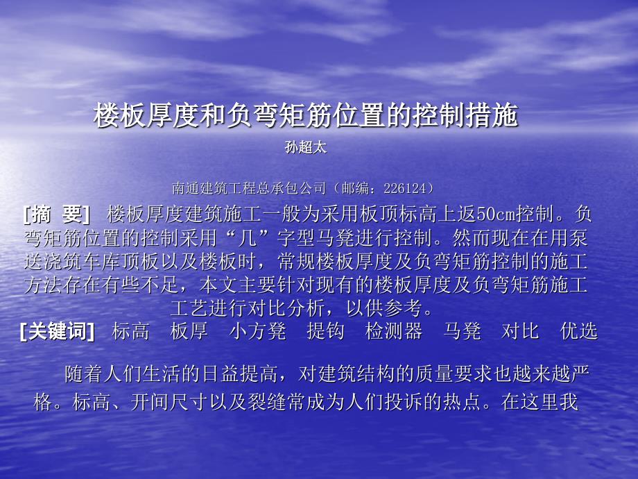 楼板厚度和负弯矩筋位置的控制措施_第1页