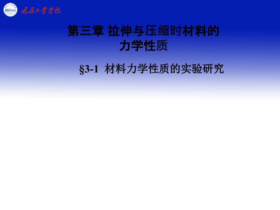 拉伸与压缩时材料的力学性质_第1页