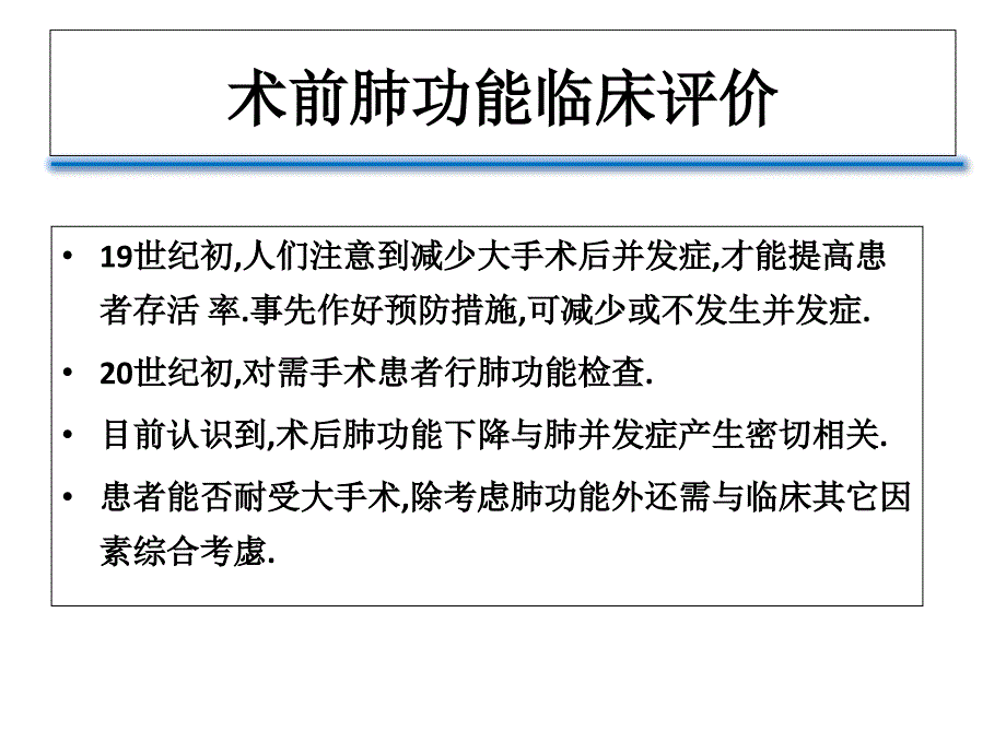 术前肺功能评估的意义_第1页