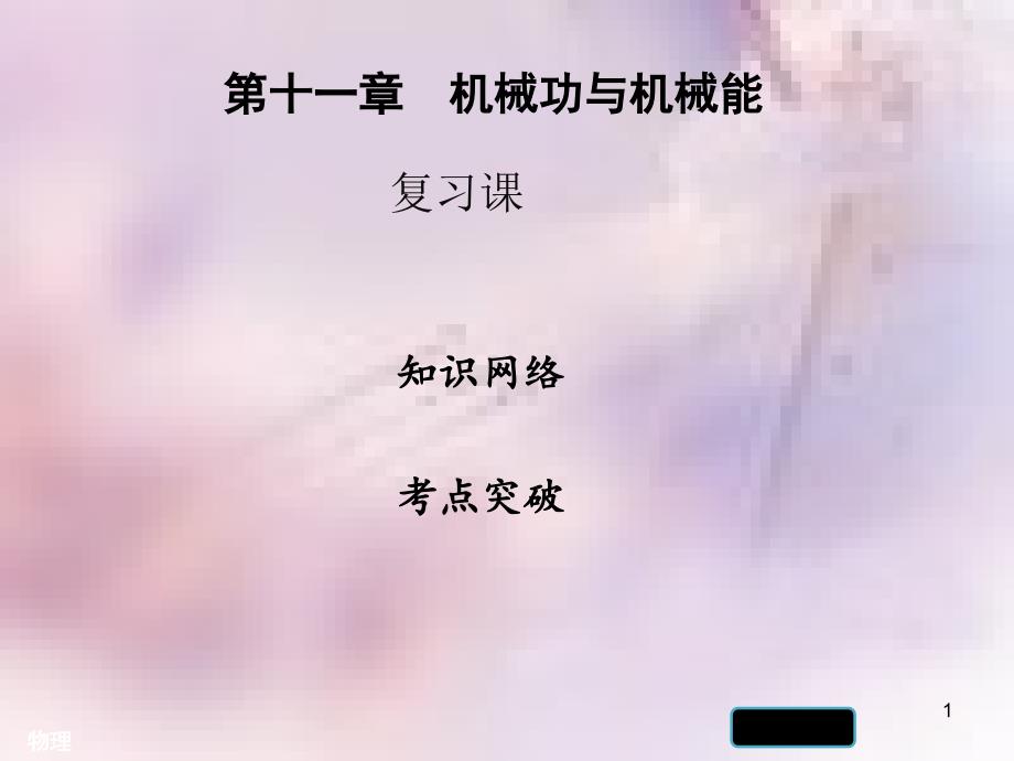 九年级物理上册 第十一章 机械功与机械能复习习题课件 （新版）粤教沪版_第1页