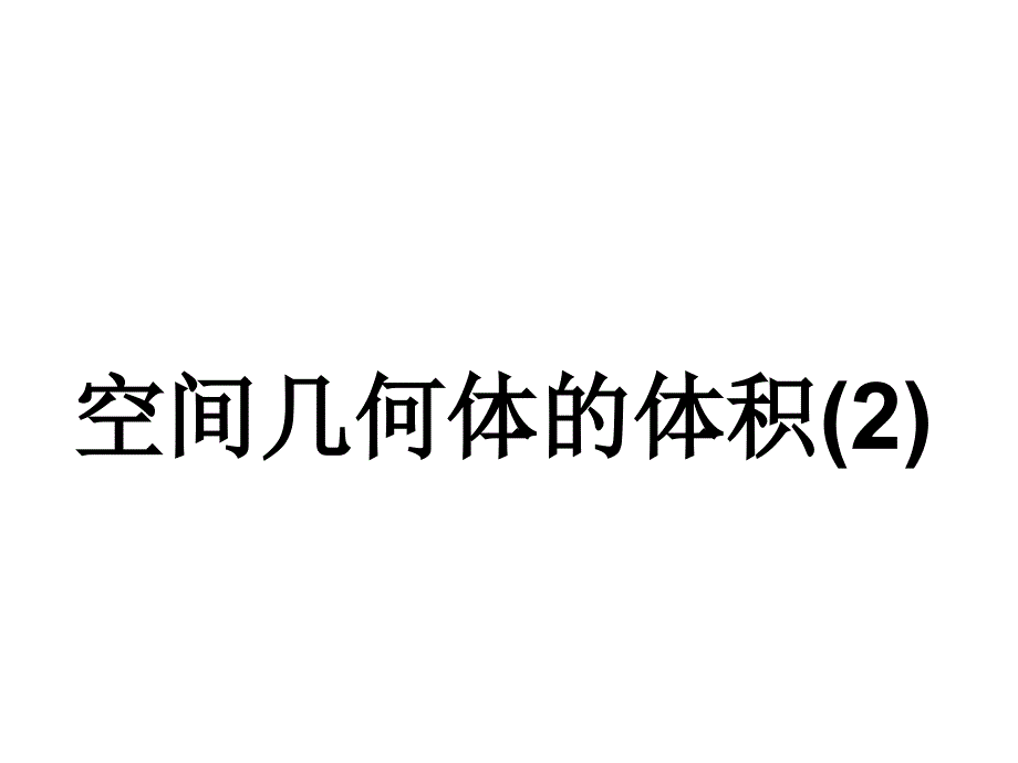 球的体积计算公式推导_第1页