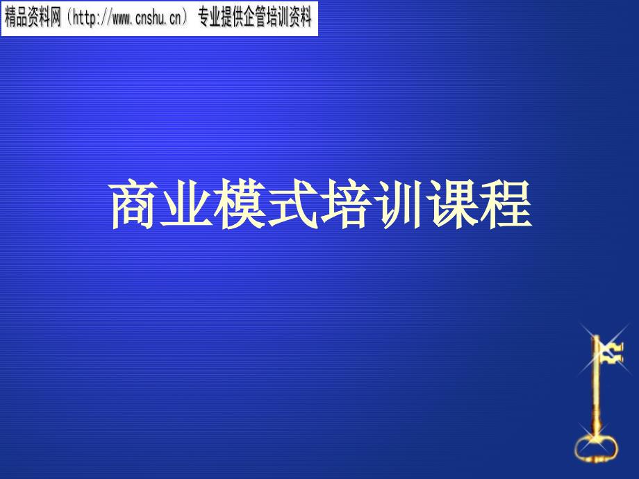 商业模式培训资料_第1页