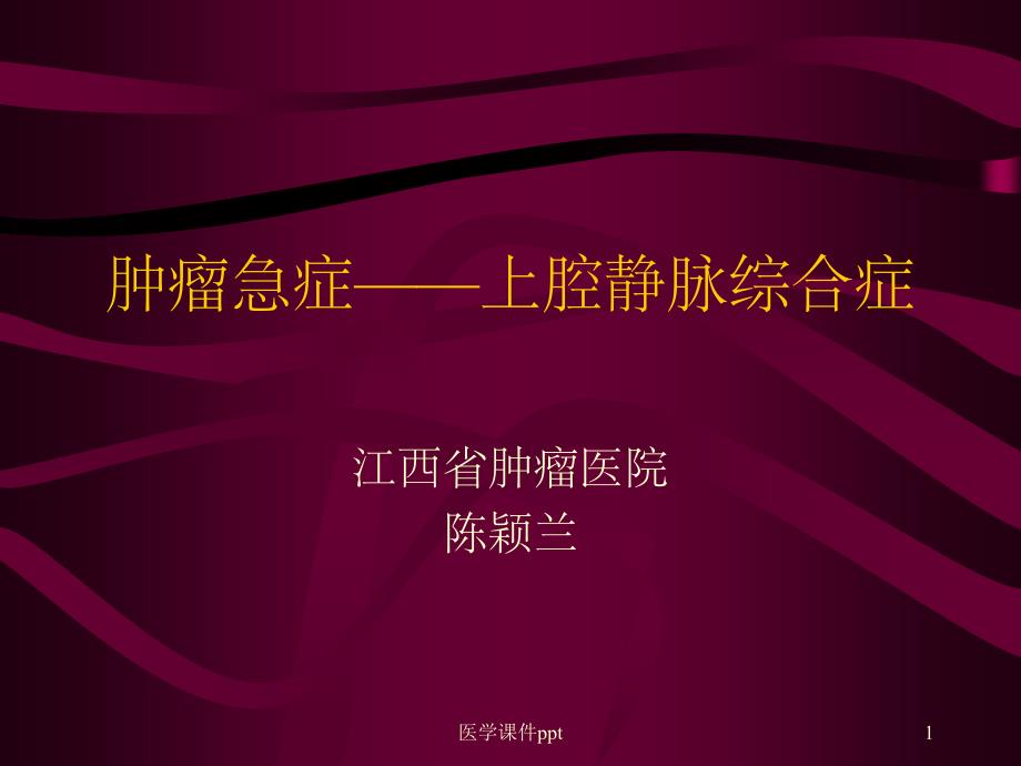 肿瘤急症——上腔静脉综合症课件_第1页