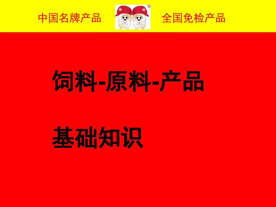 双胞胎一5饲料原料产品知识_第1页