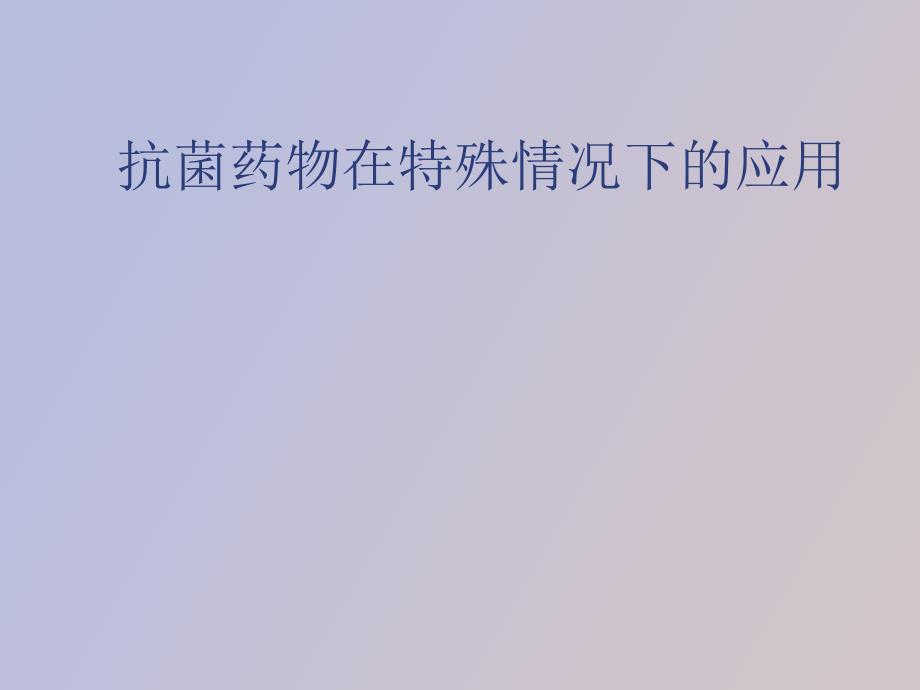 抗菌药物在特殊情况下的应用_第1页