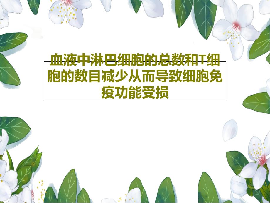 血液中淋巴细胞的总数和T细胞的数目减少从而导致细胞免疫功能受损课件_第1页