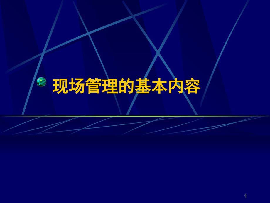 现场管理的基本内容_第1页