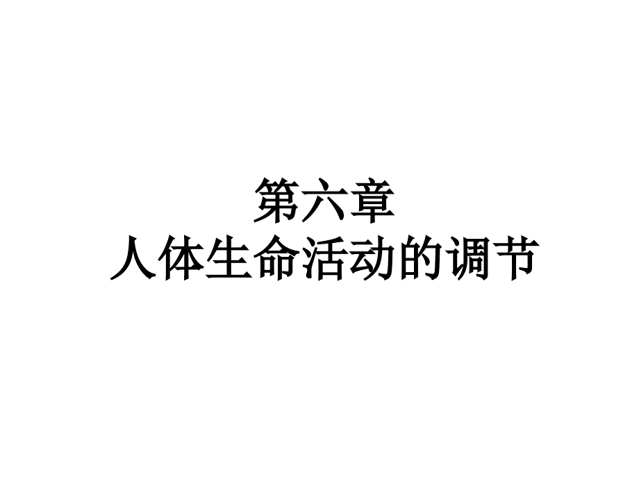 教学课件第一节人体对外界环境的感知_第1页