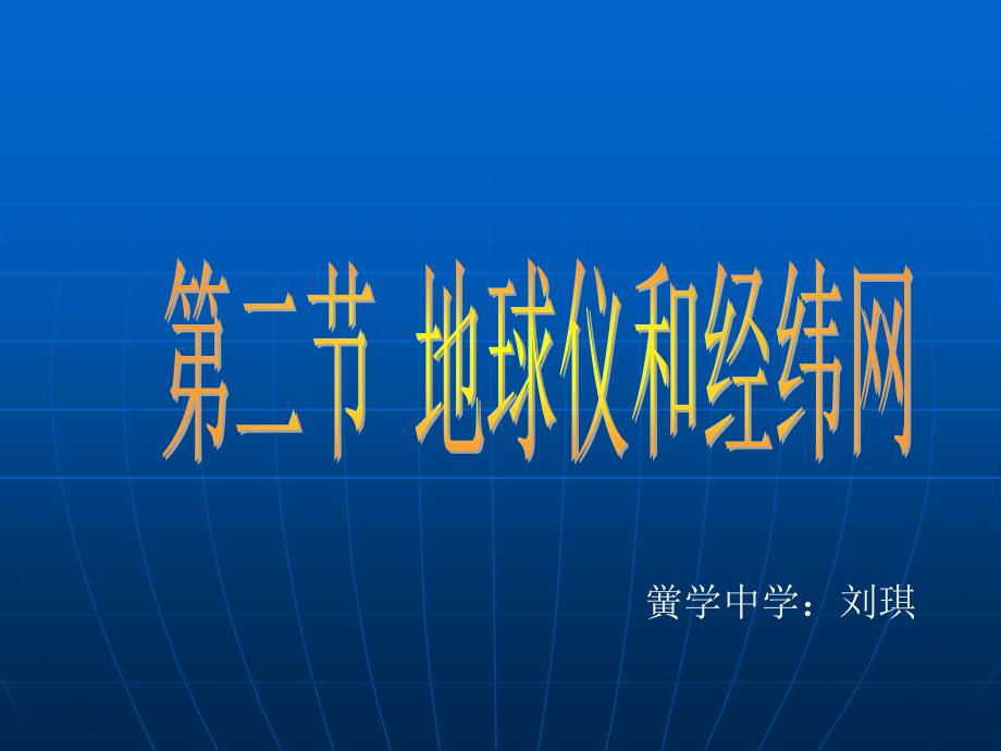 12地球仪和经纬网_第1页