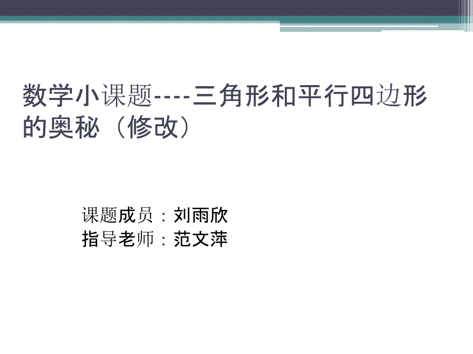 数学小课题-三角形和平行四边形的奥秘修改_第1页