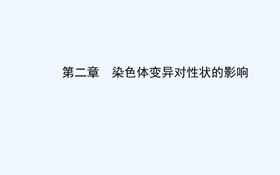 第一节染色体数目变异对性状的影响ppt课件_第1页