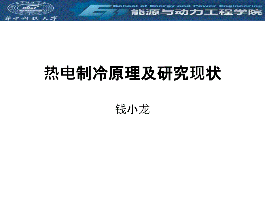 热电制冷原理及研究现状_第1页