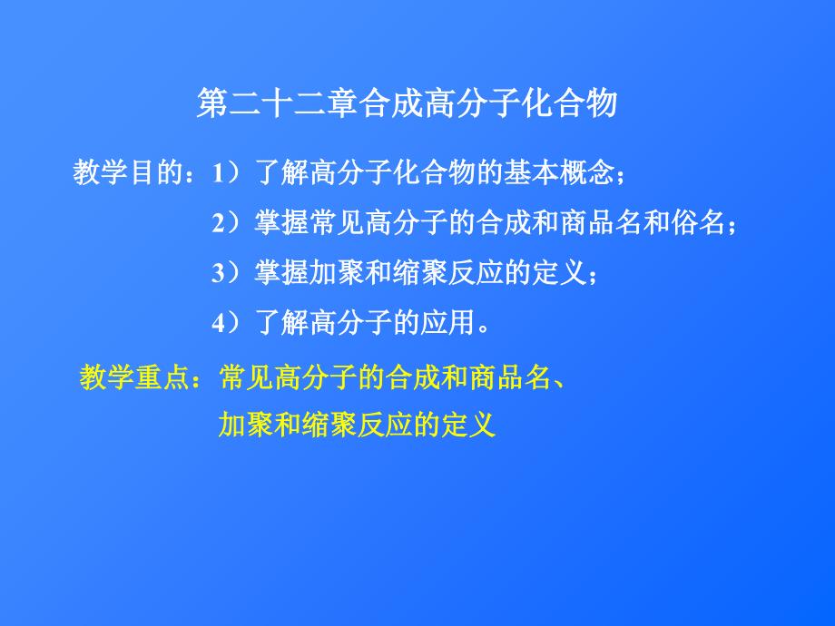 教学目的了解高分子化合物的基本概念掌握常见高_第1页