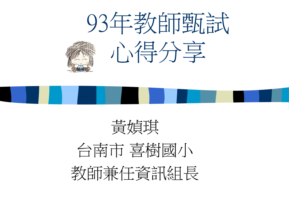 教师甄试心得分享_第1页