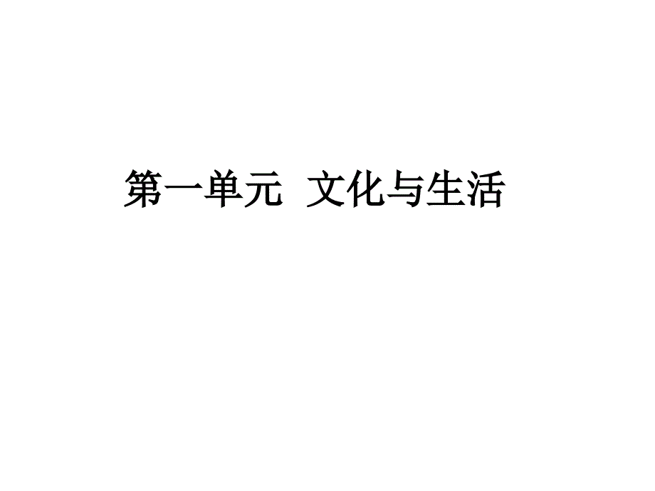 文化生活第一单元典型试题讲解_第1页