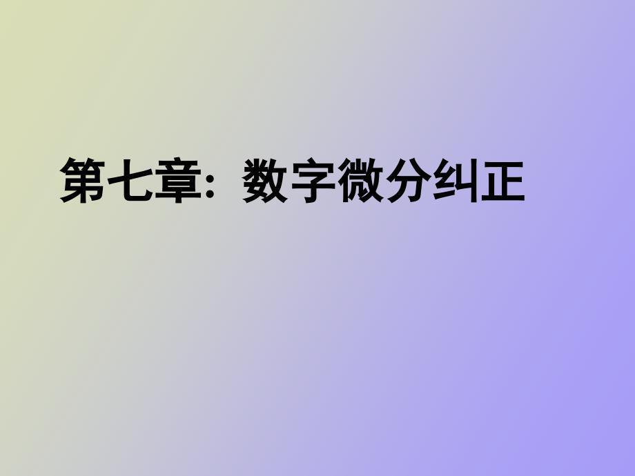 数字微分纠正与DPS_第1页