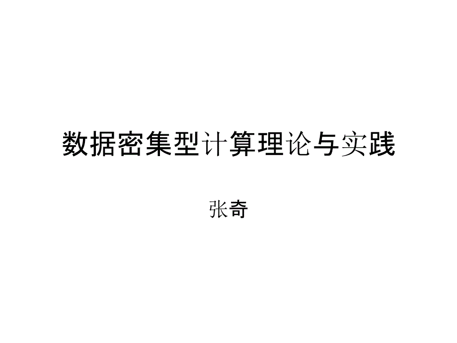 数据密集型计算理论与实践_第1页