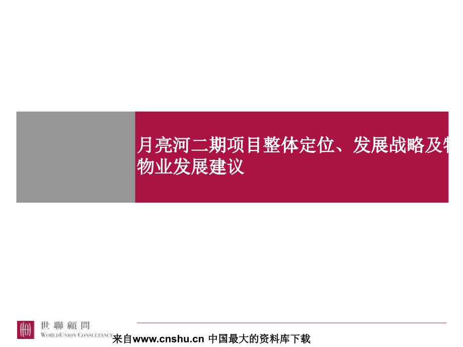 北京月亮河二期项目整体定位发展战略及物业发展建议_第1页