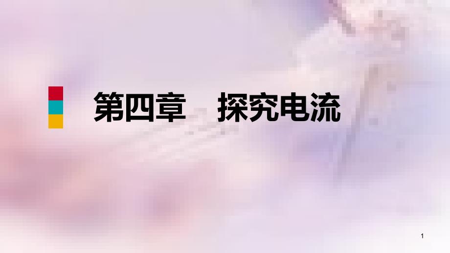 九年级物理上册 第四章 3电阻：导体对电流的阻碍作用课件 （新版）教科版_第1页