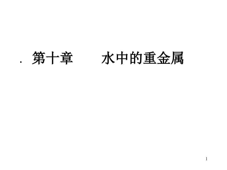 水中的重金属_第1页