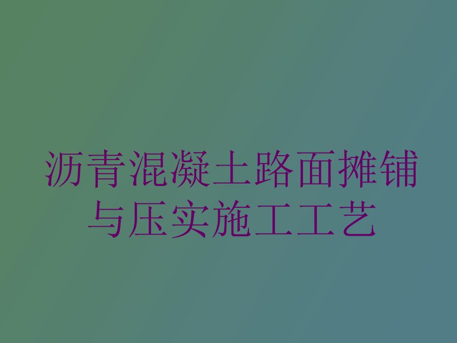 沥青混凝土路面摊铺与压实质量控制_第1页