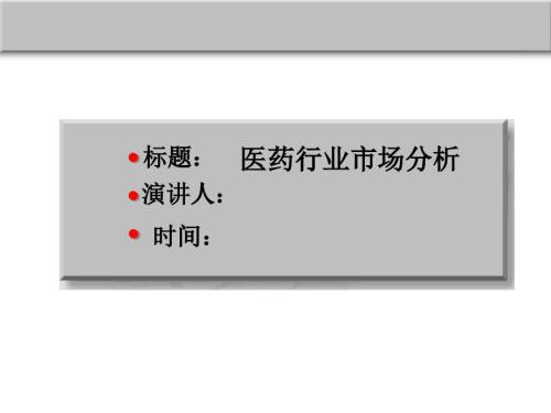 醫(yī)藥行業(yè)分析(中文ppt28