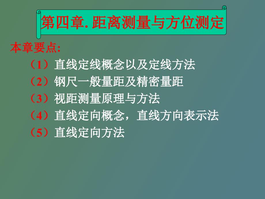 水利工程测量距离测量_第1页