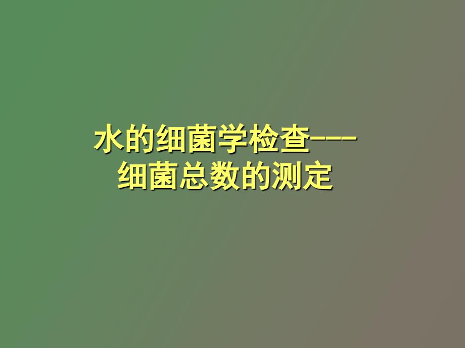 水中细菌的测定_第1页