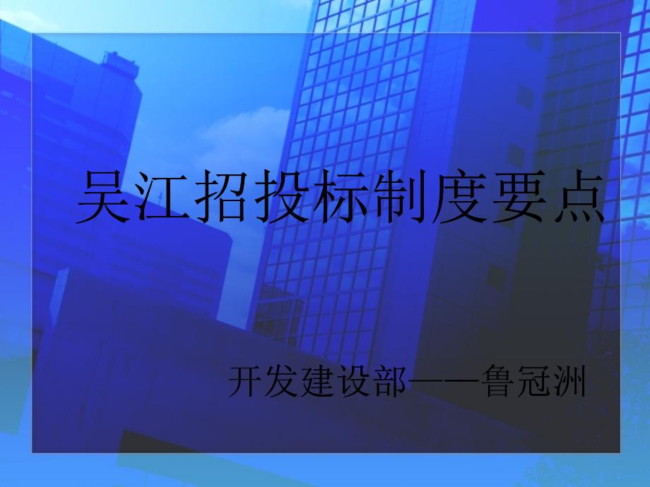 吴江招投标制度要点_第1页