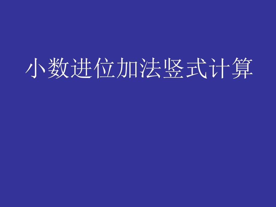 数加减法竖式计算_第1页