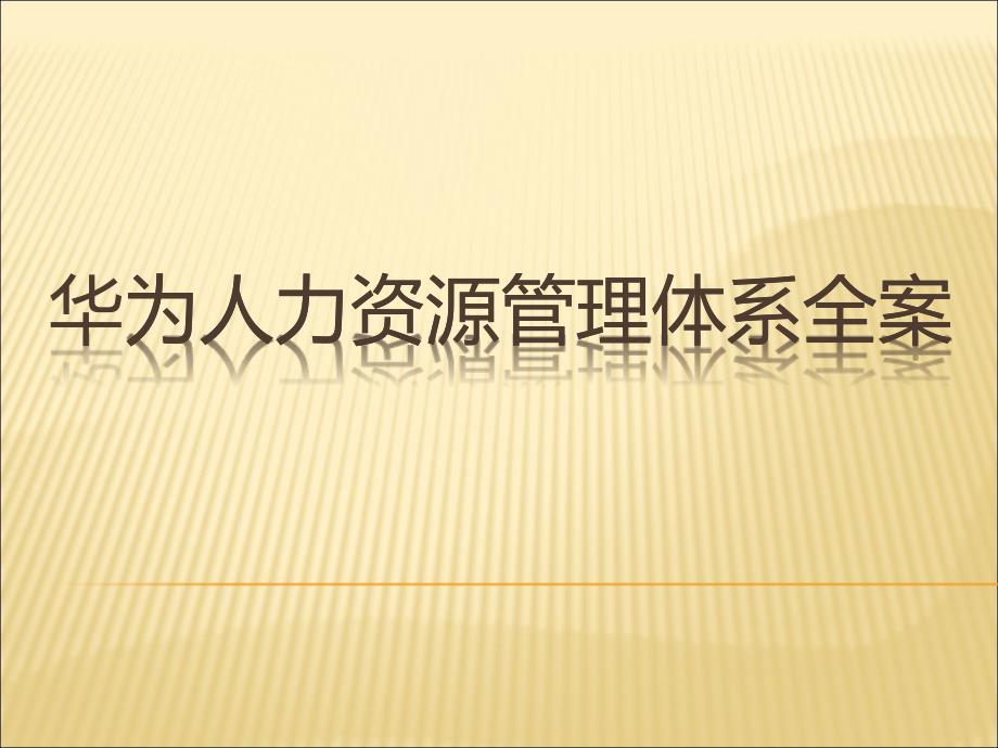 华为攻略之薪酬培训绩效的实操价值构建_第1页