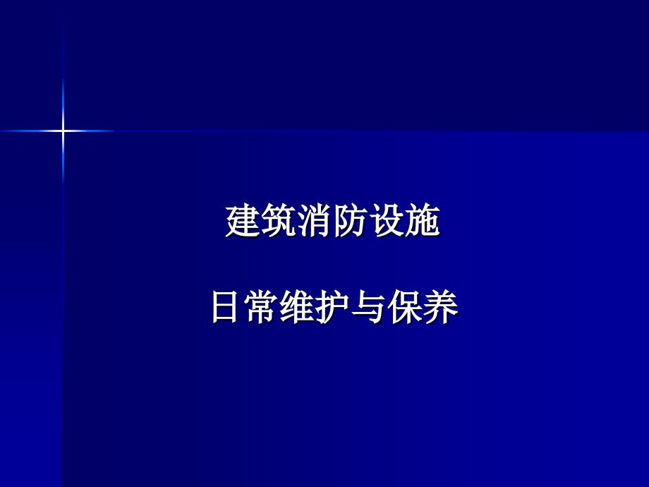 消防设施日常维护与保养_第1页