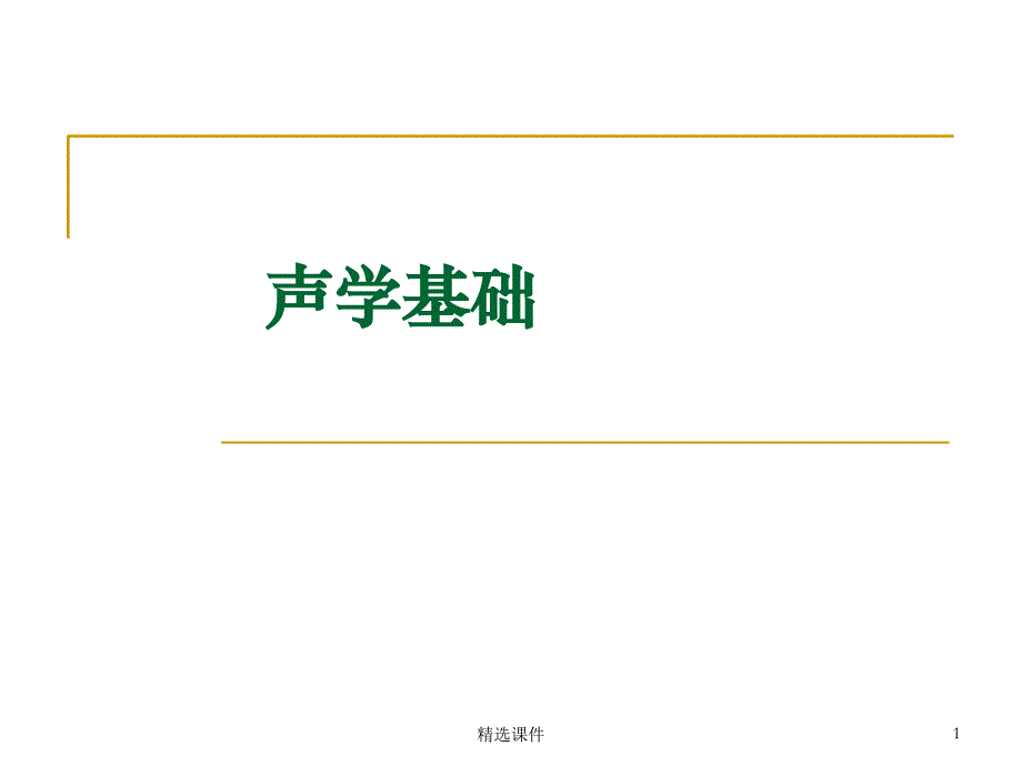 声学基础知识课件_第1页