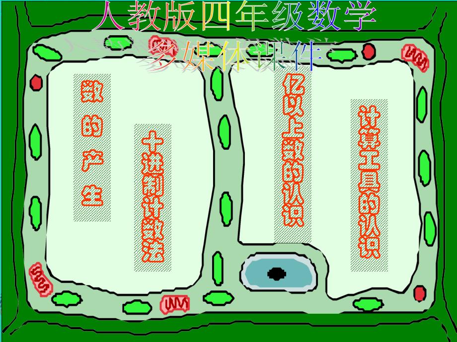 数学上册亿以上数及计算工具的认识_第1页